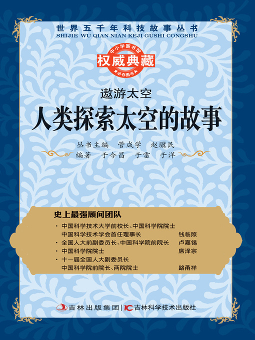 Title details for 遨游太空 by 管成学 - Available